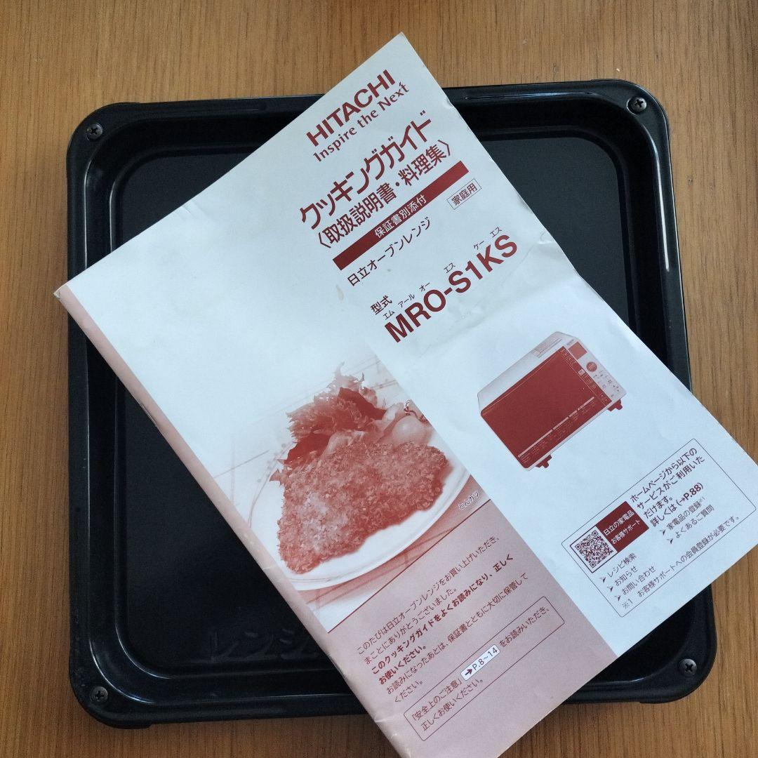 送料込 日立 　オーブンレンジ　ホワイト MRO-S1KS　　　2020年製