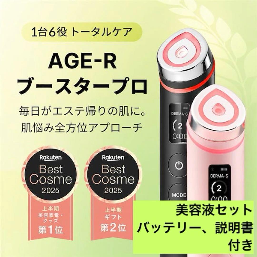 AGE-Rブースタープロと美容液