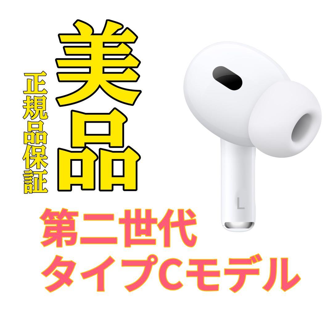 AirPods pro 第二世代 片方 左耳 美品 A3048
