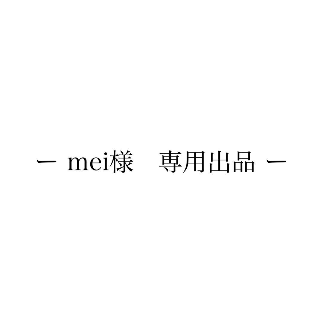mei出品