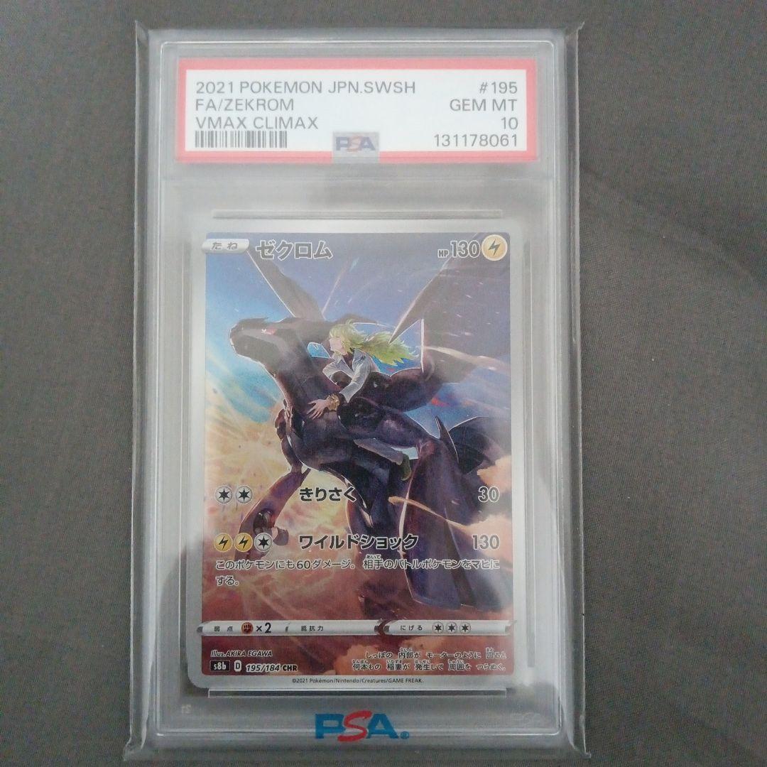 し*ば様 PSA10 2021 ゼクロム　VMAX CLIMAX #195