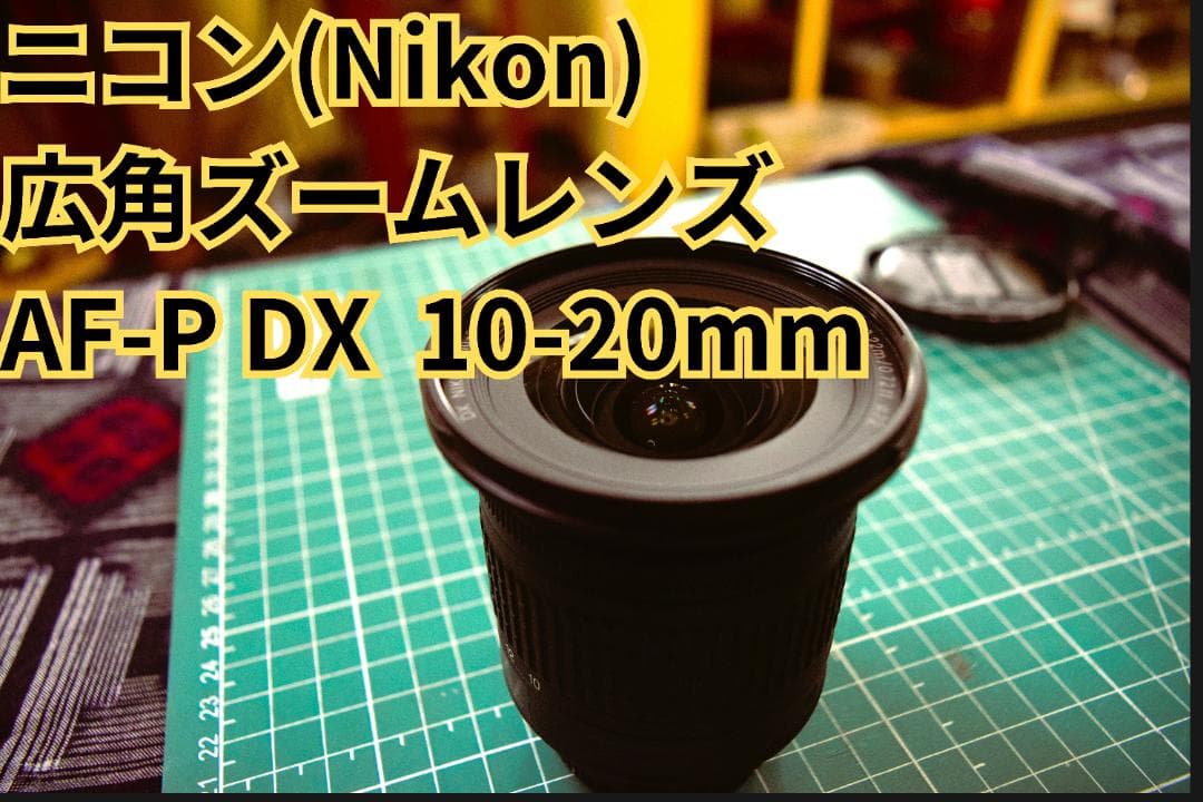 フ*ク様 Nikon 広角ズームレンズ AF-P DX 10-20mm　箱無