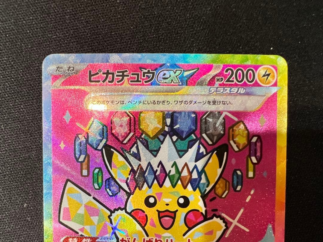 ピカチュウex SAR 200HP