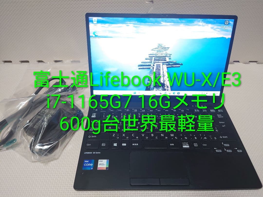 富士通Lifebook WU-X/E3 i7-1165G7 600g台世界最軽量