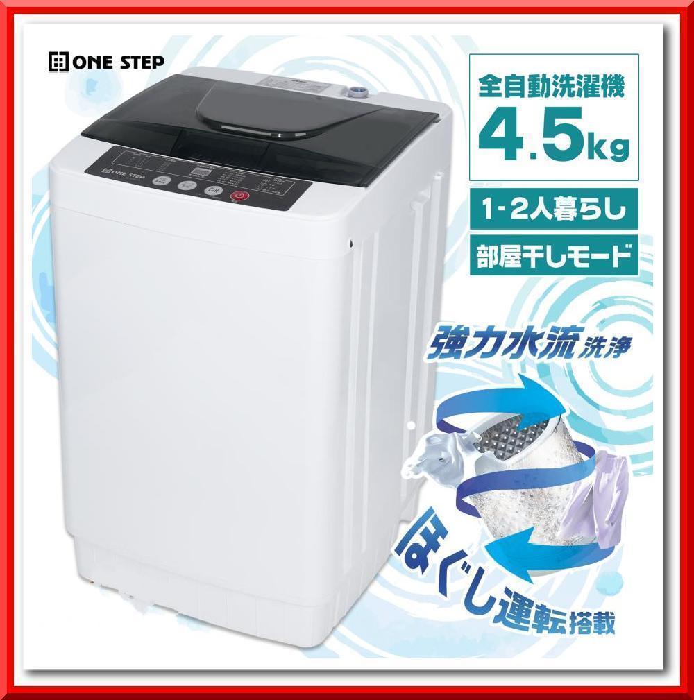 新品＊全自動 洗濯機4.5kg縦型 風乾燥機付き コンパクト 小型