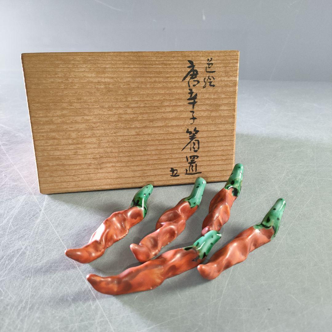 A1202-5/九谷焼/須田菁華/色絵唐辛子箸置5客/共箱/和食器/懐石道具/