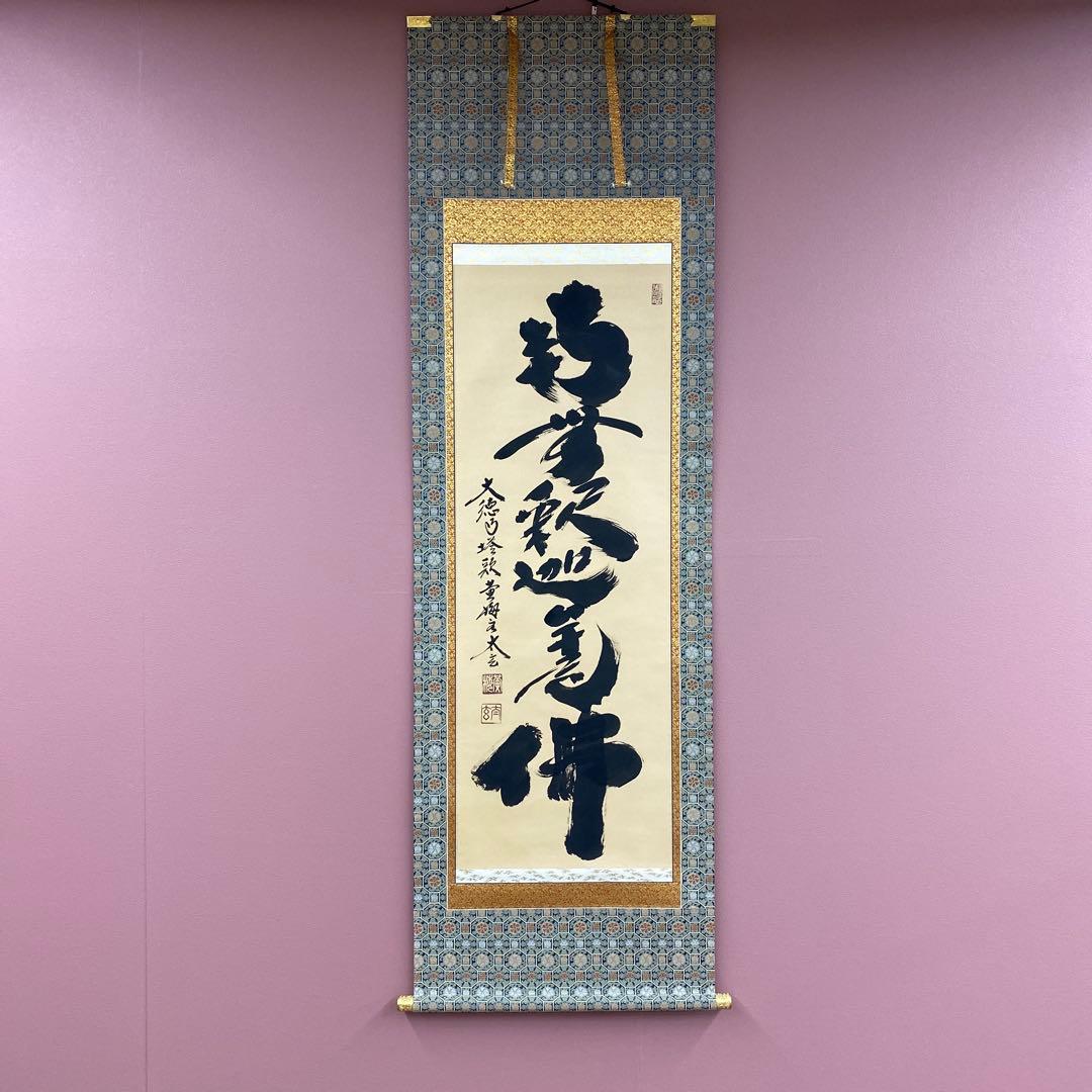 美品 掛け軸 黄梅院 小林太玄作「南無釈迦牟尼仏」共箱 年中掛け 仏画