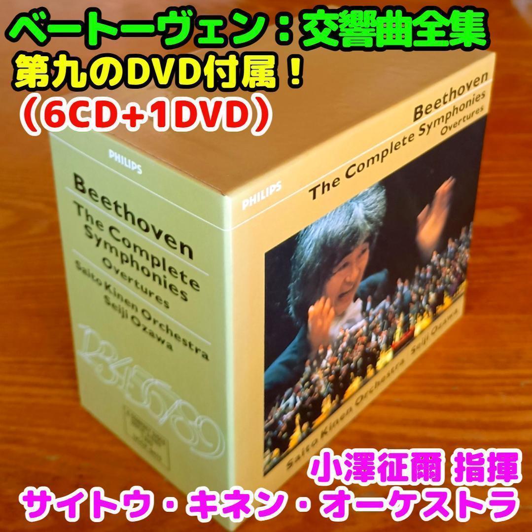 【6CD+1DVD】小澤征爾＆サイトウ・キネンO／ベートーヴェン：交響曲全集