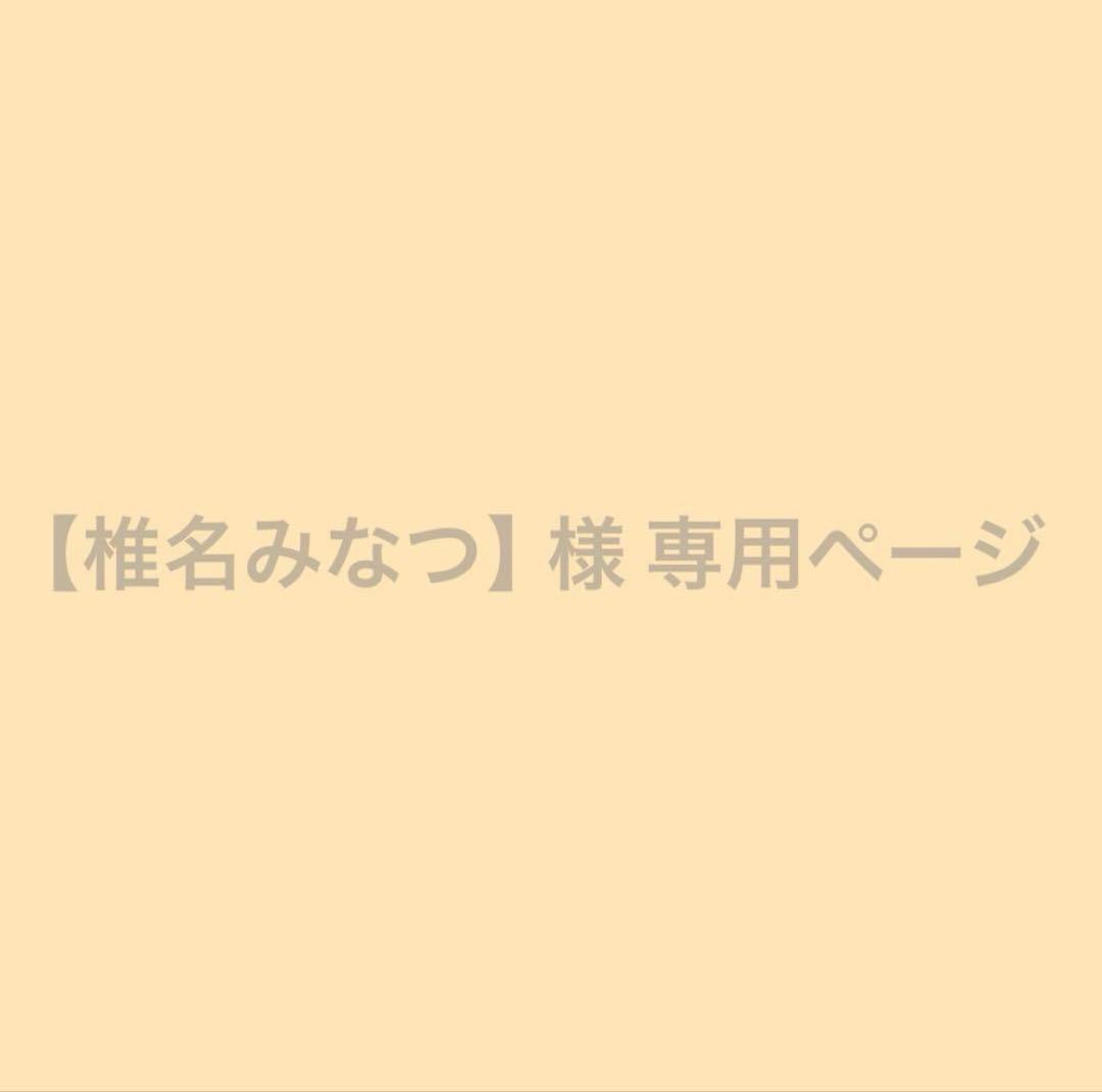 【椎名みなつ】ページ
