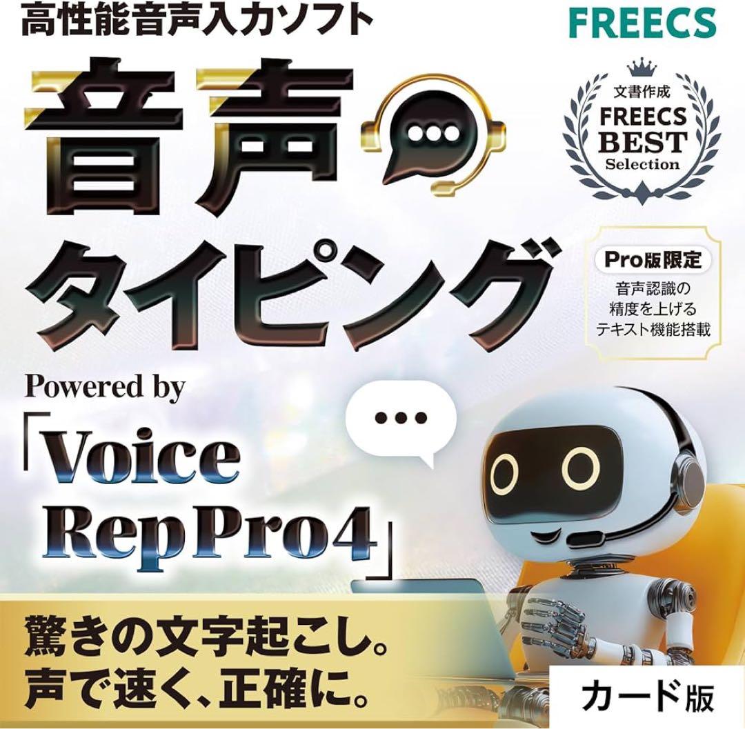 音声タイピング Voice Rep Pro 4 高性能 音声入力ソフト 音声認識