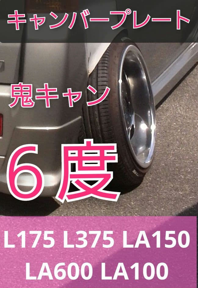 L175 L375 LA150 LA600 ムーヴ キャンバープレート 6度