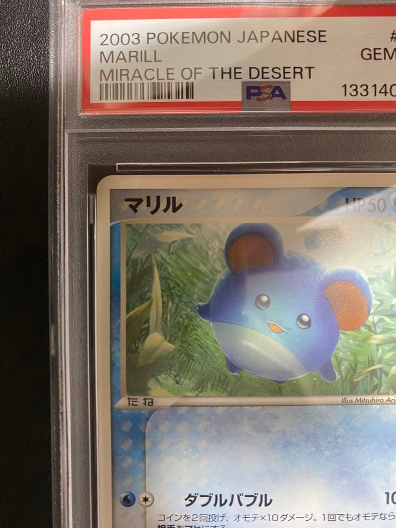 マリル psa10 砂漠のきせき 世界で5枚 ポケモンカード　adv 希少