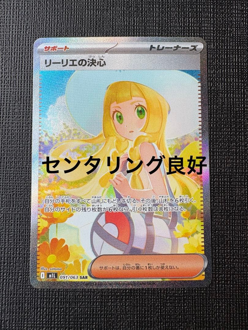 リーリエの決心 SAR センタリング⭕️