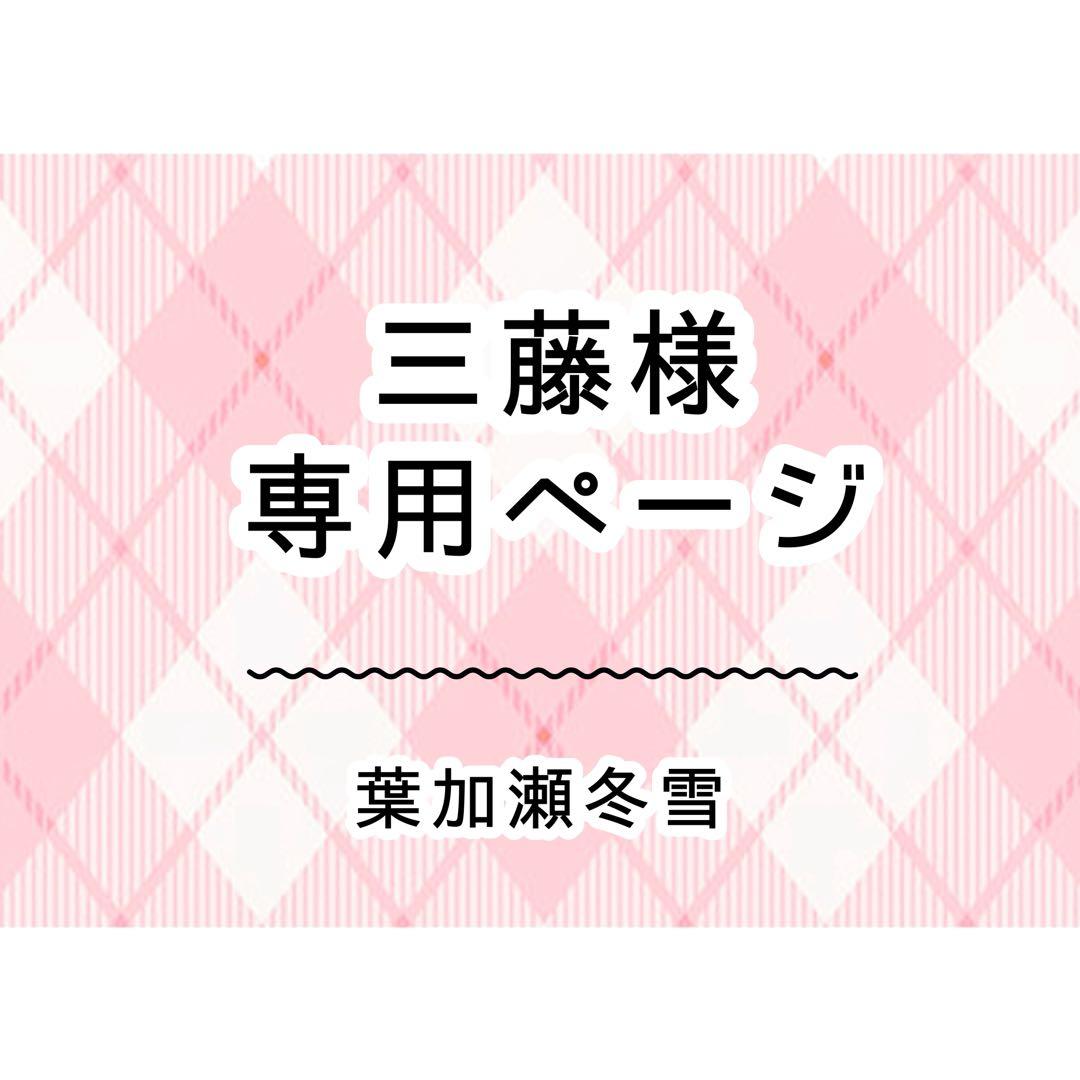 三藤ページ