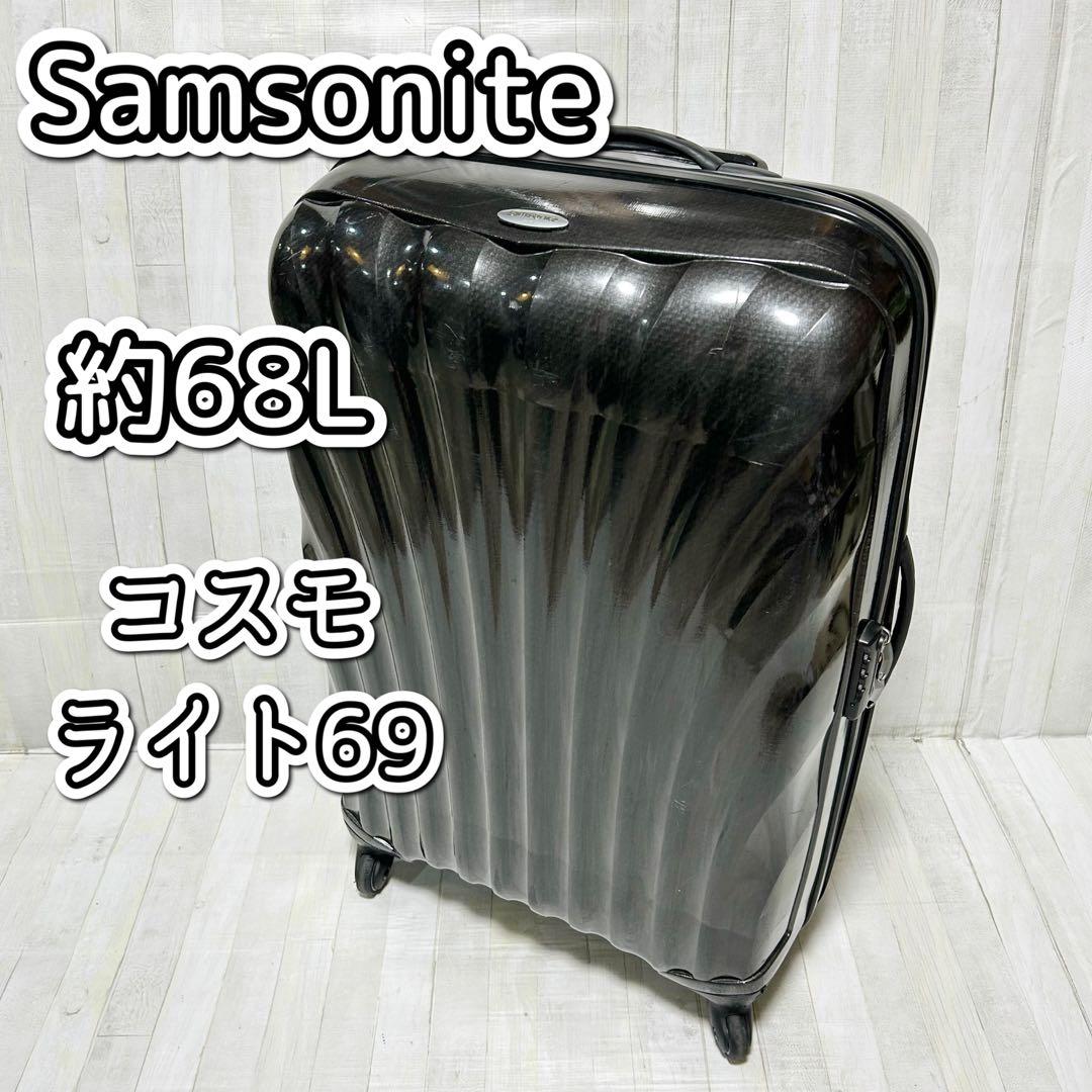 サムソナイト　コスモライト69　約68L