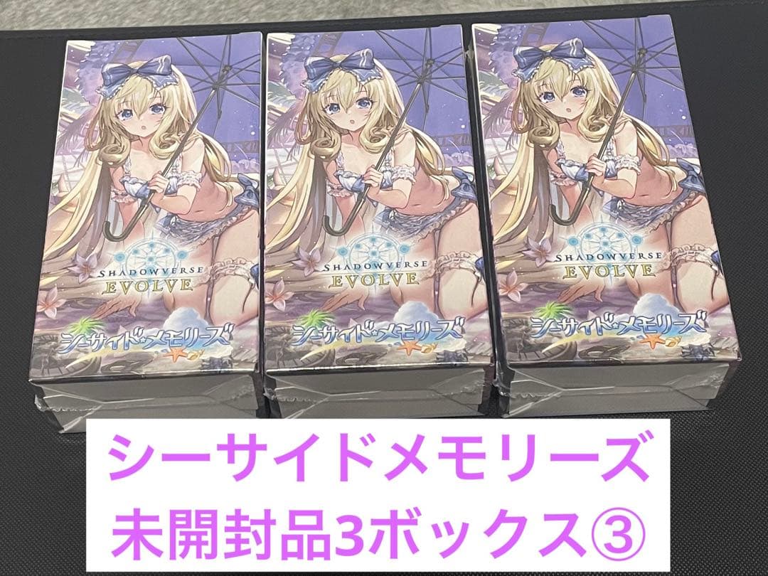 N*n様 シャドウバースエボルヴ シーサイドメモリーズ 未開封品3BOX