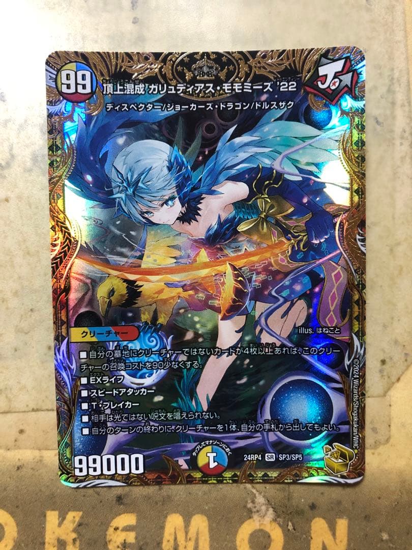 頂上混成 ガリュディアスモモミーズ 22th 金トレジャー1枚②