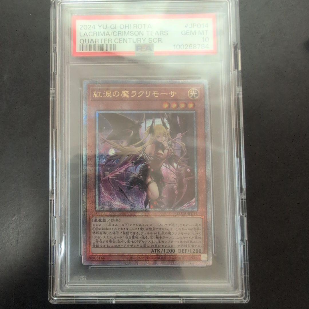 紅涙の魔ラクリモーサ PSA10