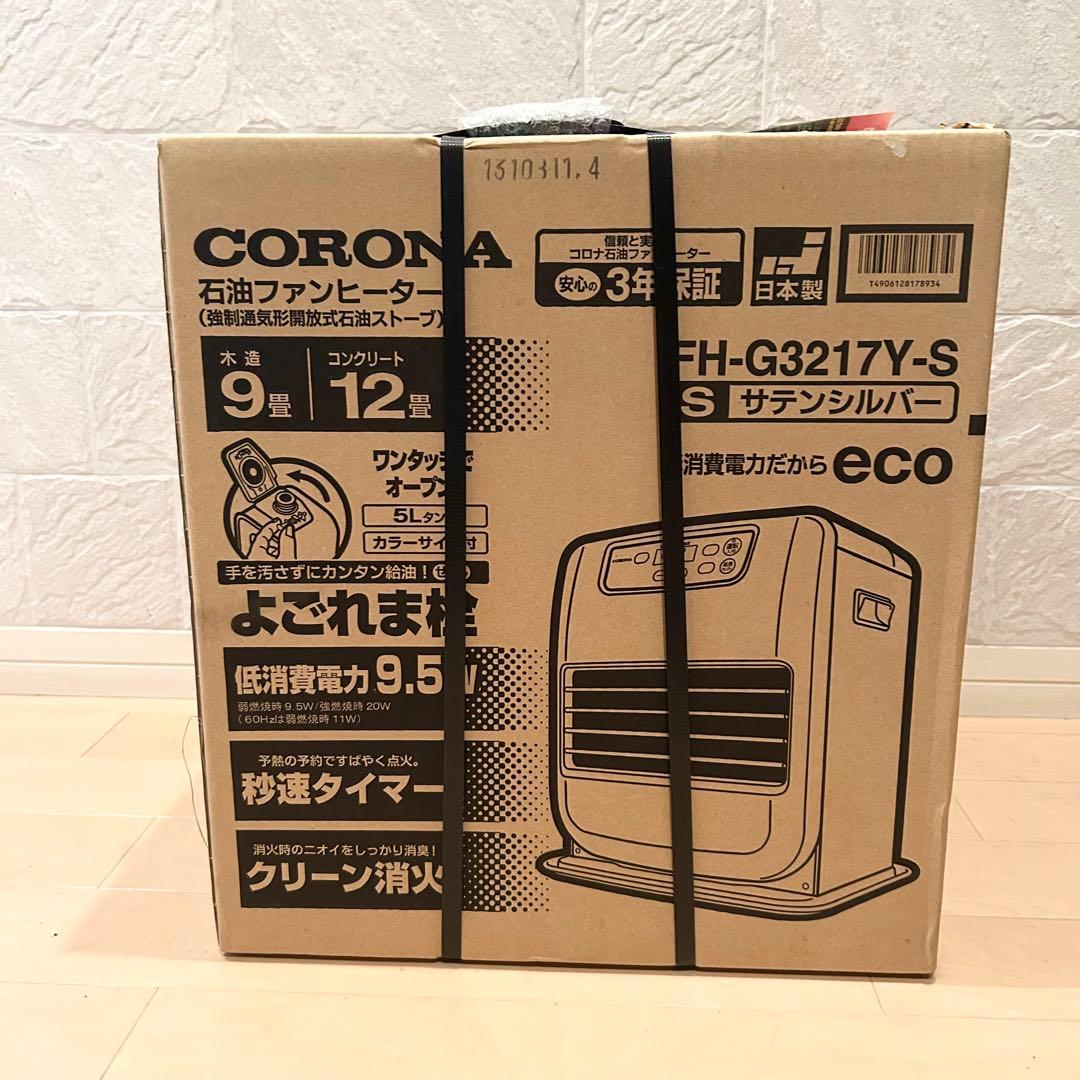 新品未開封　CORONA　FH-G3217Y(S)　石油　ストーブ　ヒーター