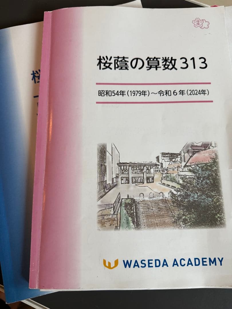 桜陰の算数 313 早稲田アカデミー 2025版　NN 桜蔭