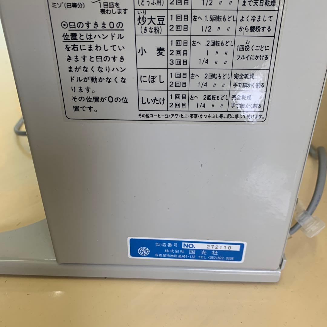 國光社　卓上製粉機　粉エース　A-8型