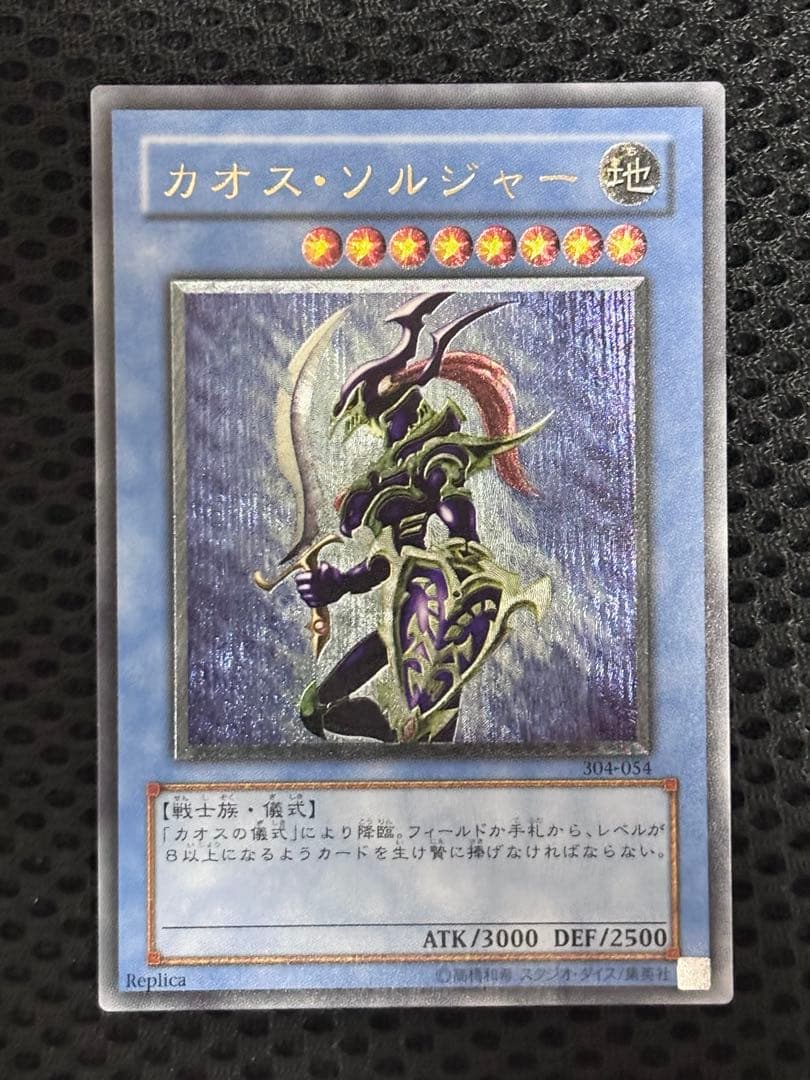 ジ*ー様 美品〜極美品　カオス・ソルジャー　レリーフ　遊戯王