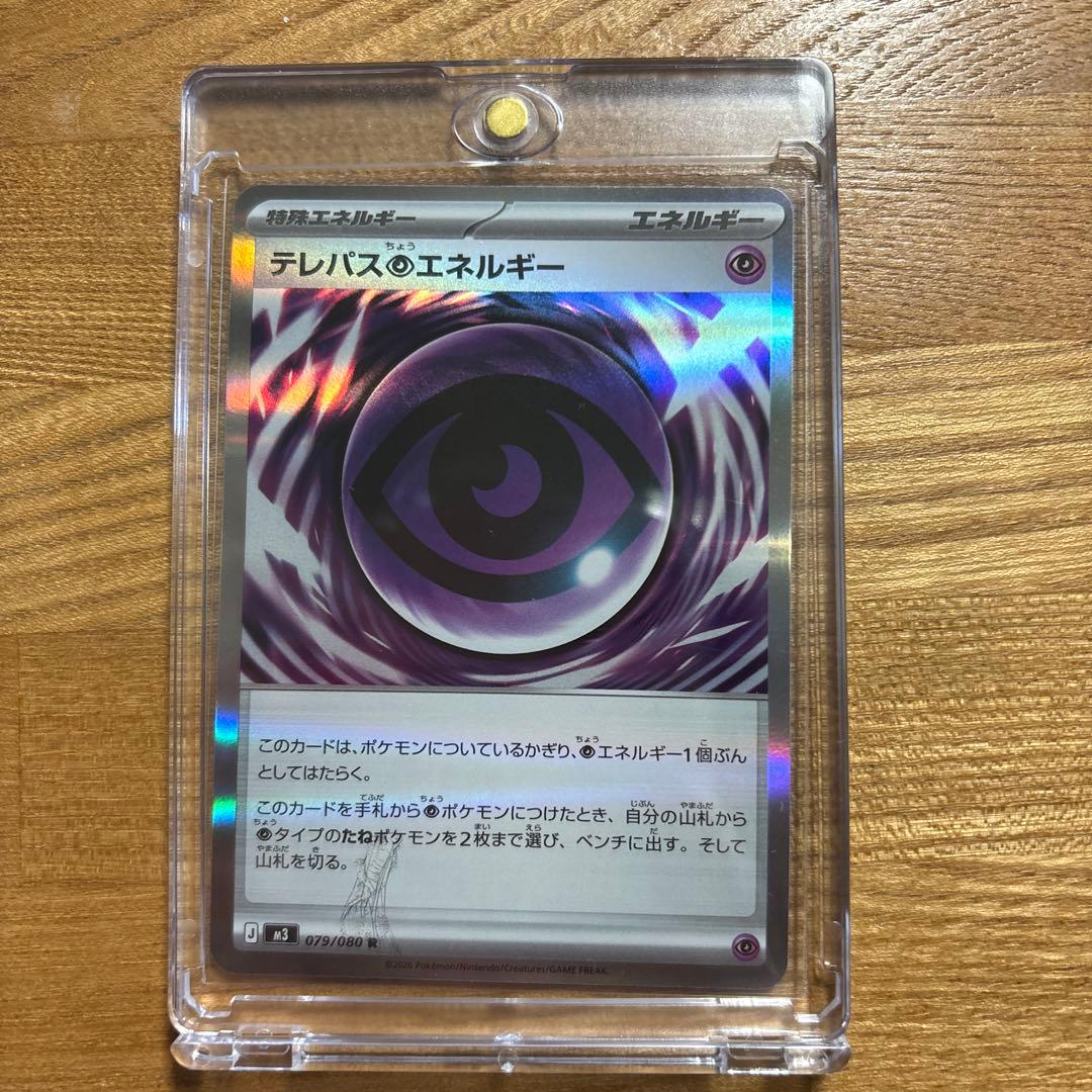 [ポケモンカードゲーム]エラーカード　テレパス超エネルギー 079/080