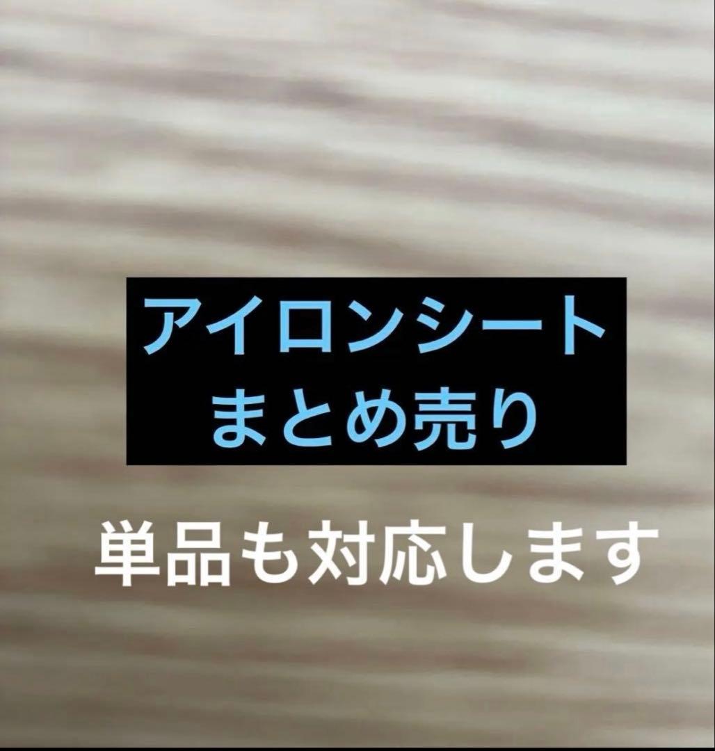 アイロンシート　アイロンシール　まとめ売り