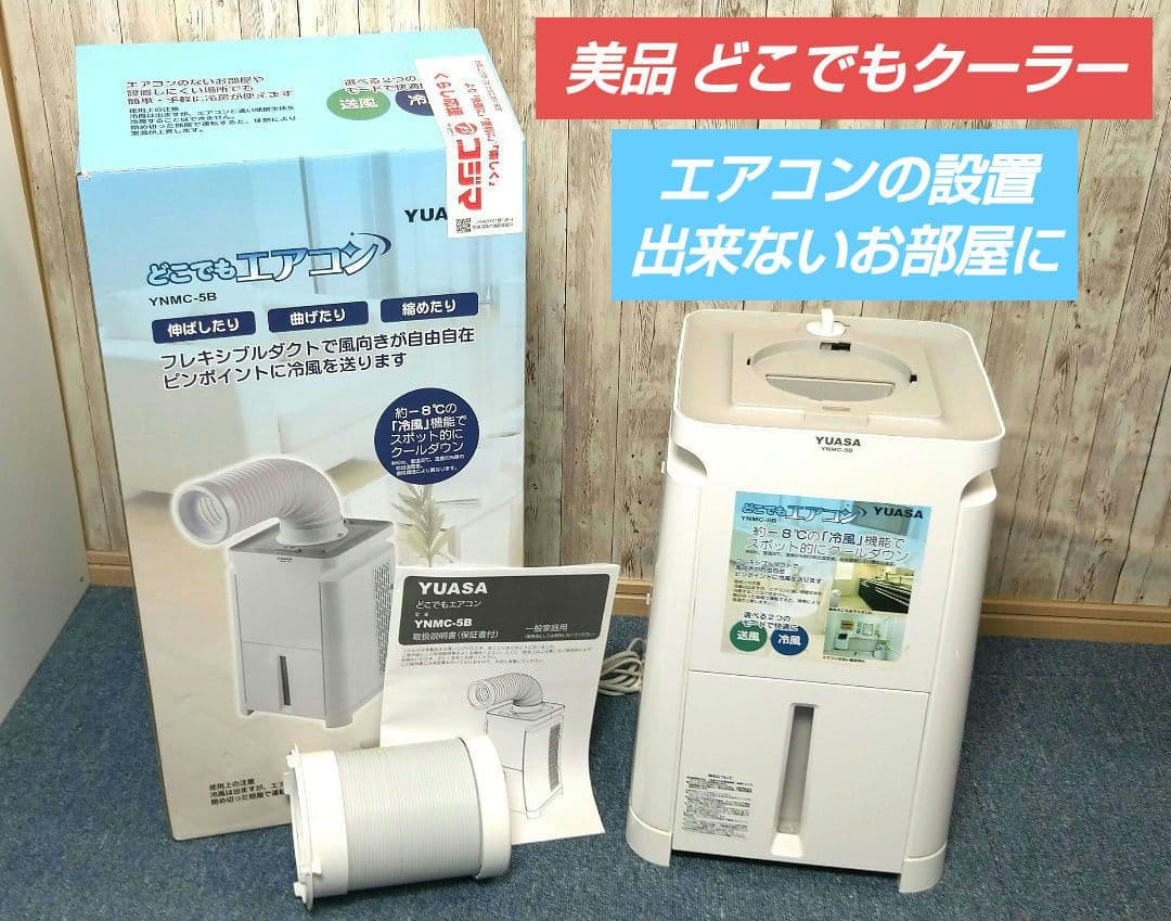 YUASA どこでもエアコン YNMC-5B 冷風機 ホワイト 2021年製