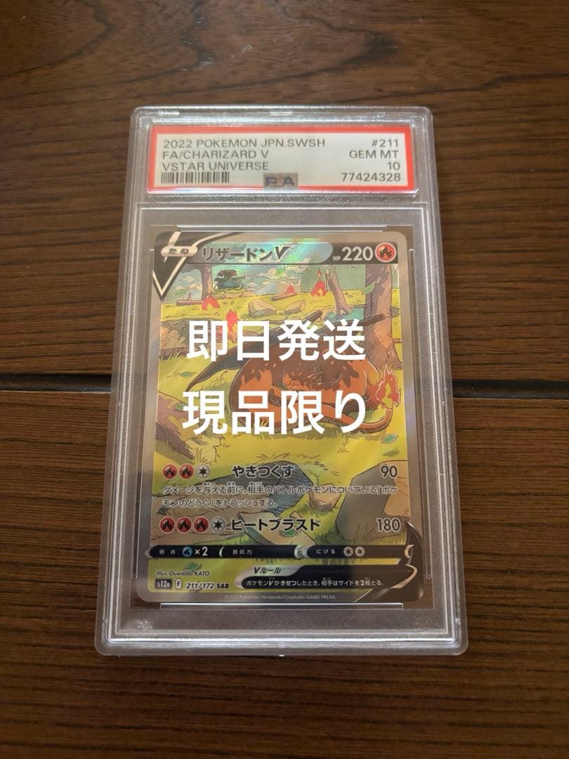 値引き【即日発送】vstarユニバース　リザードンv psa10 sar