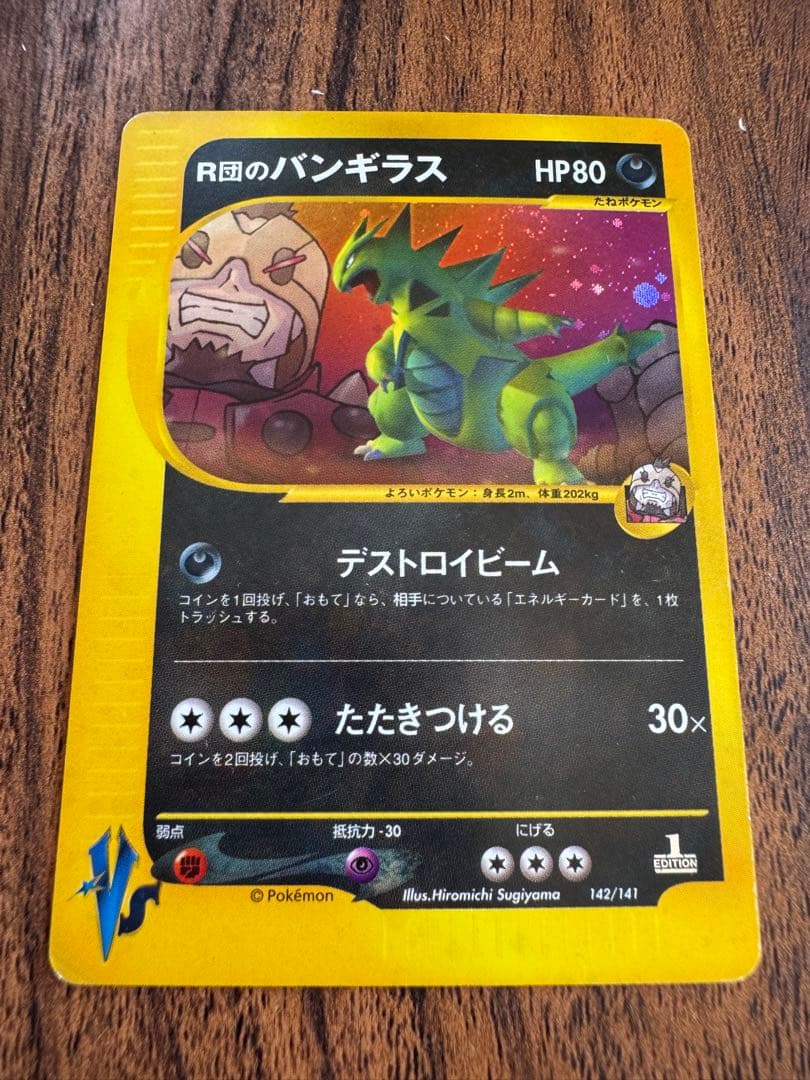 R団のバンギラス ★ ポケモンカード★VS 142/141
