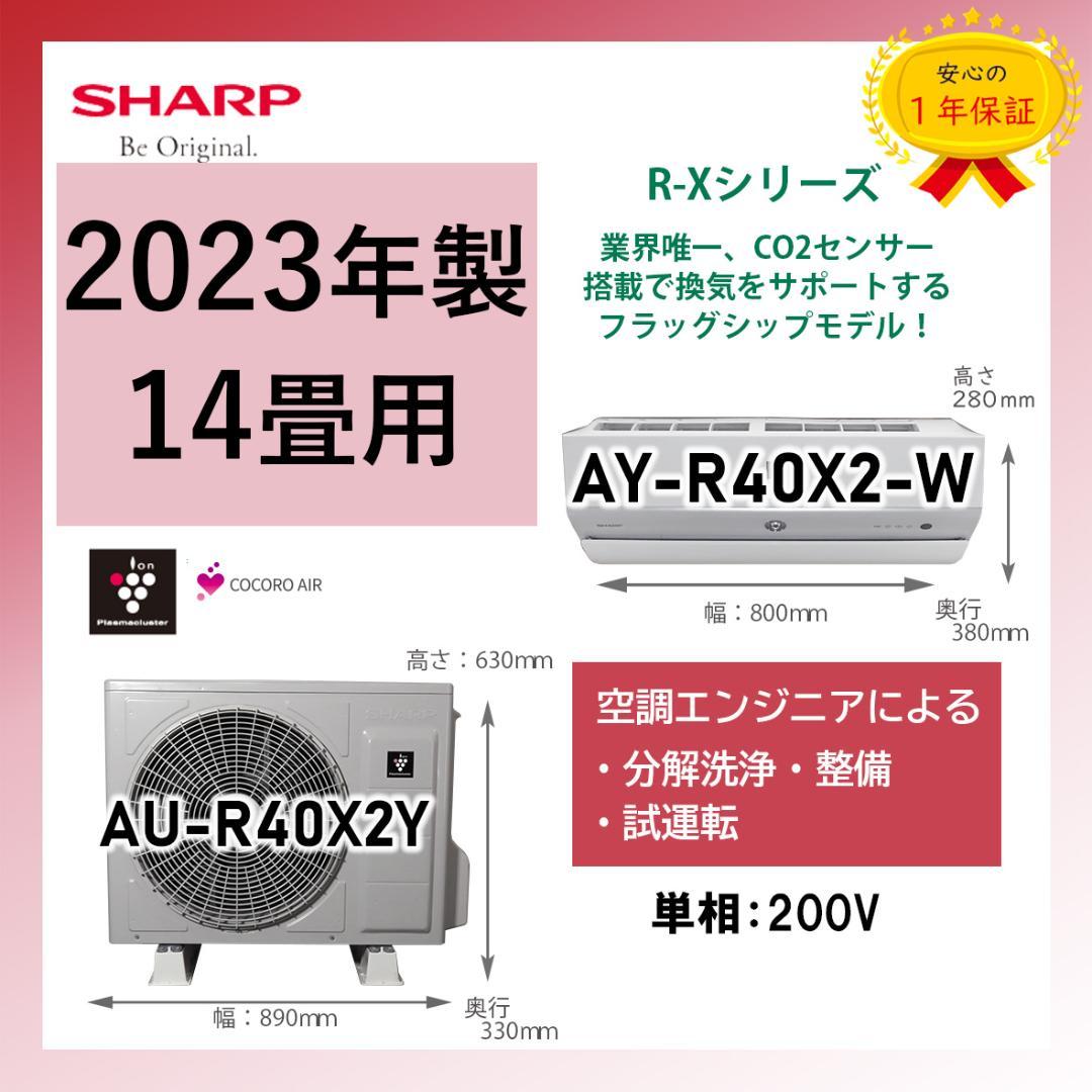 保証付！シャープ☆2023年製ルームエアコン☆14畳☆S169