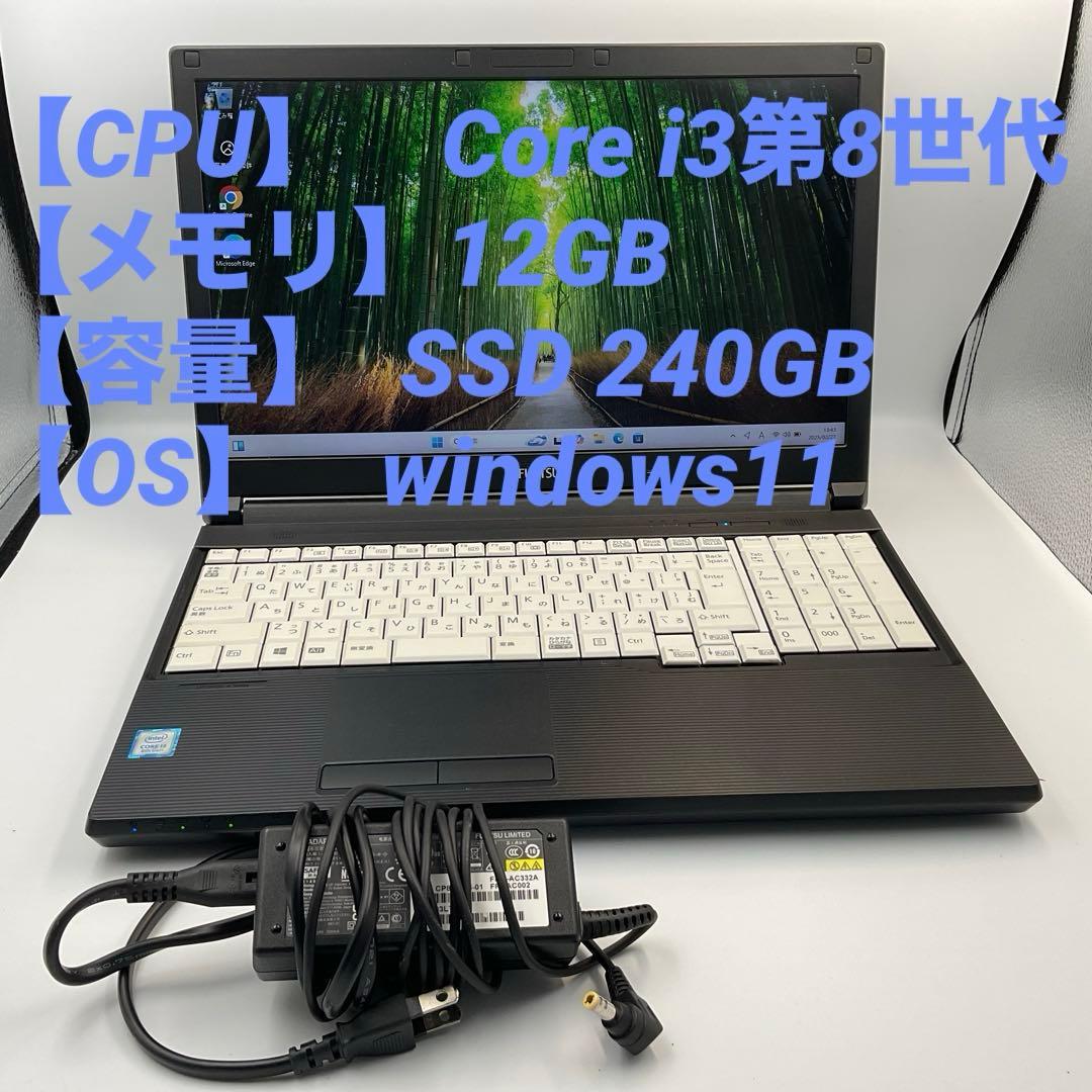 【格安】LIFEBOOKA748 Corei3/12GB/240GB/Win11