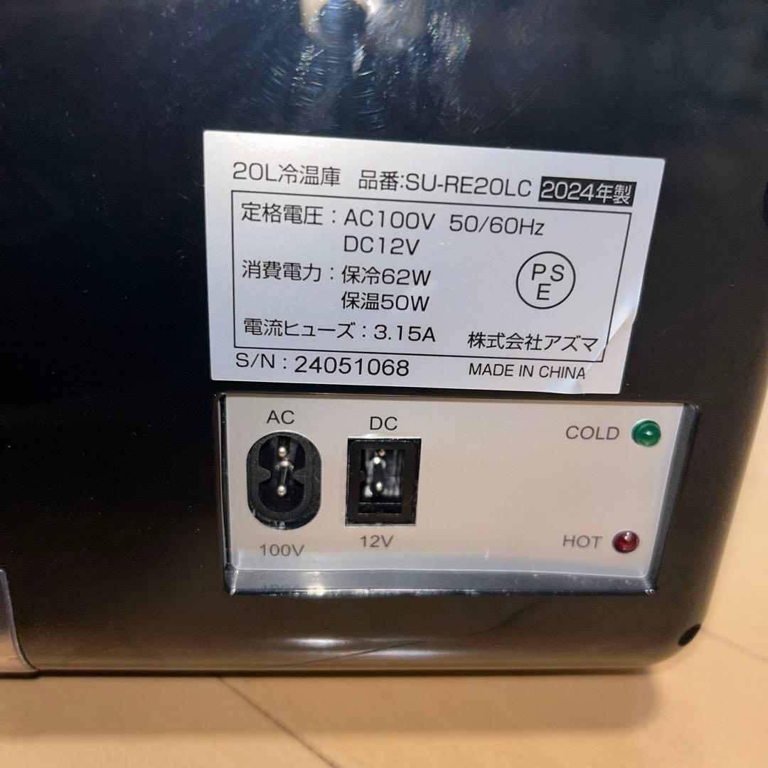 アズマ SU-RE20LC 20L 冷温庫 2024年製