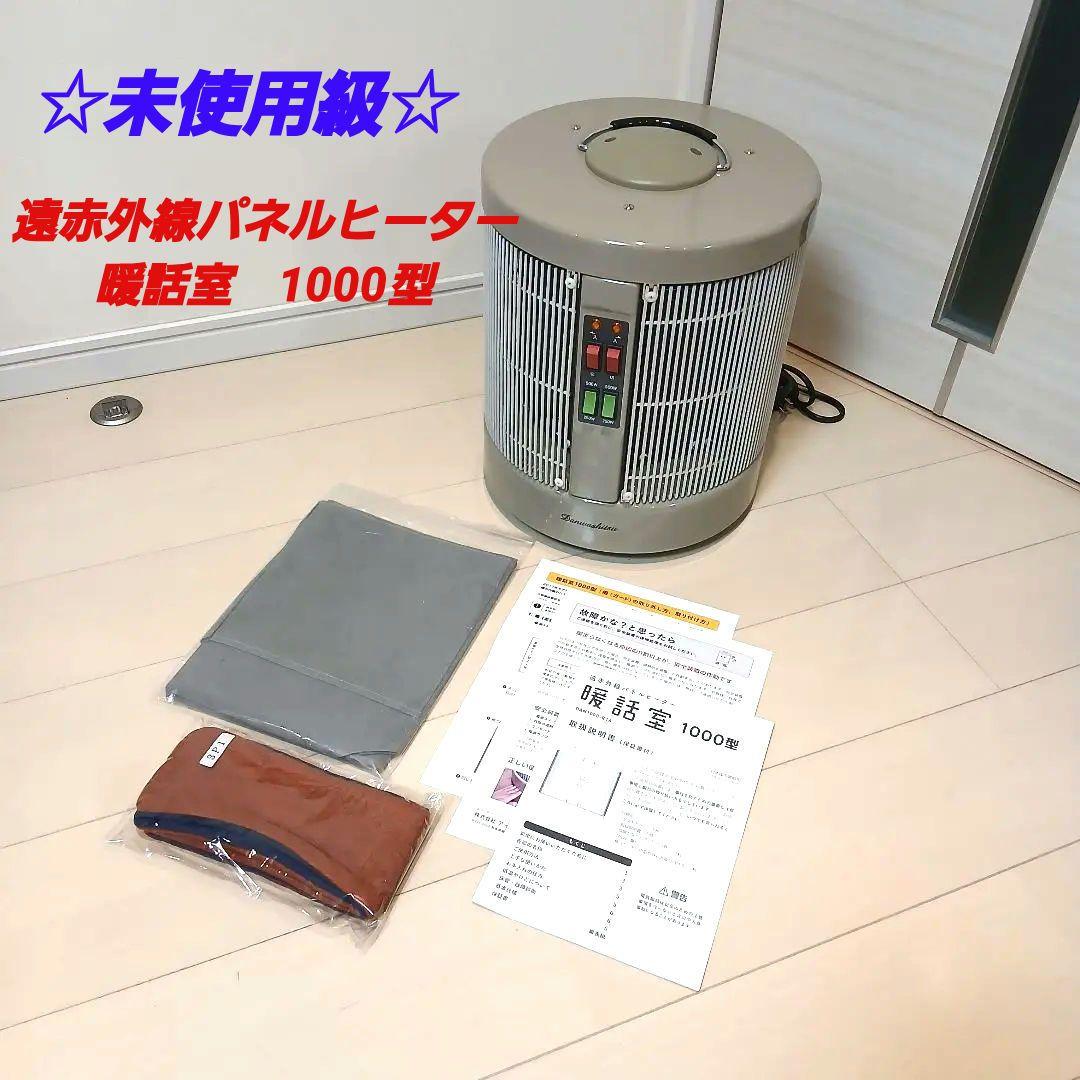 【美品】RCS 暖話室 DAN1000-R16 遠赤外線パネルヒーター