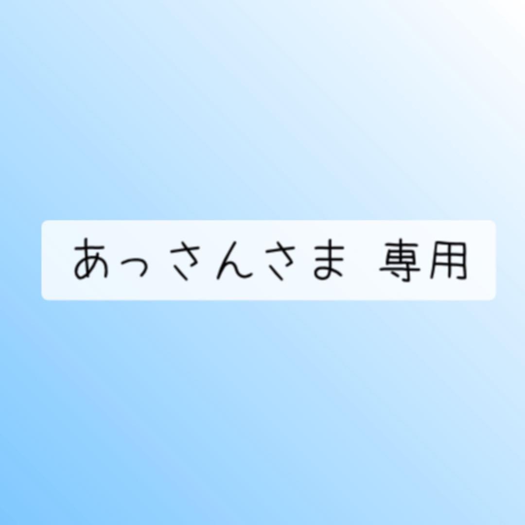 あっさんさま 専用