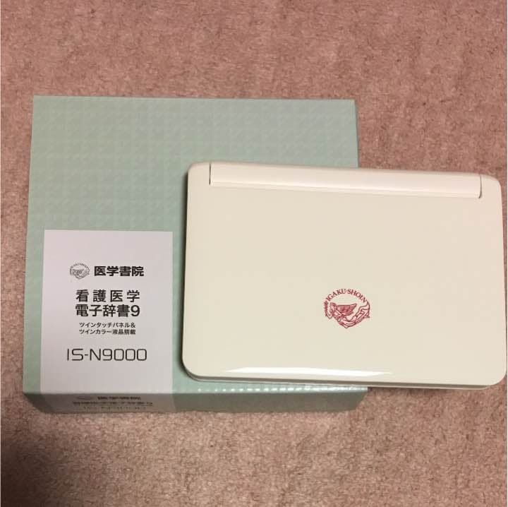 電子辞書    看護