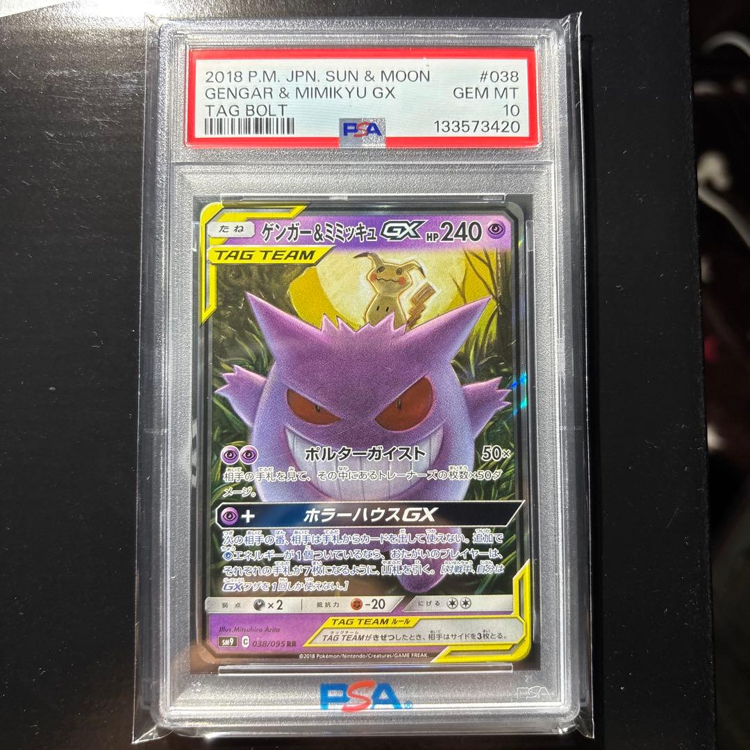 P*P様 ゲンガー＆ミミッキュGX RR PSA10