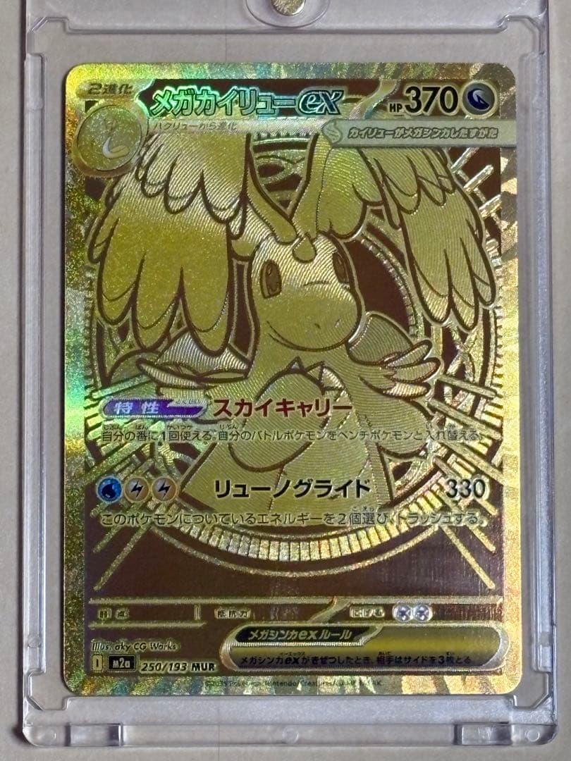 メガカイリューex MUR