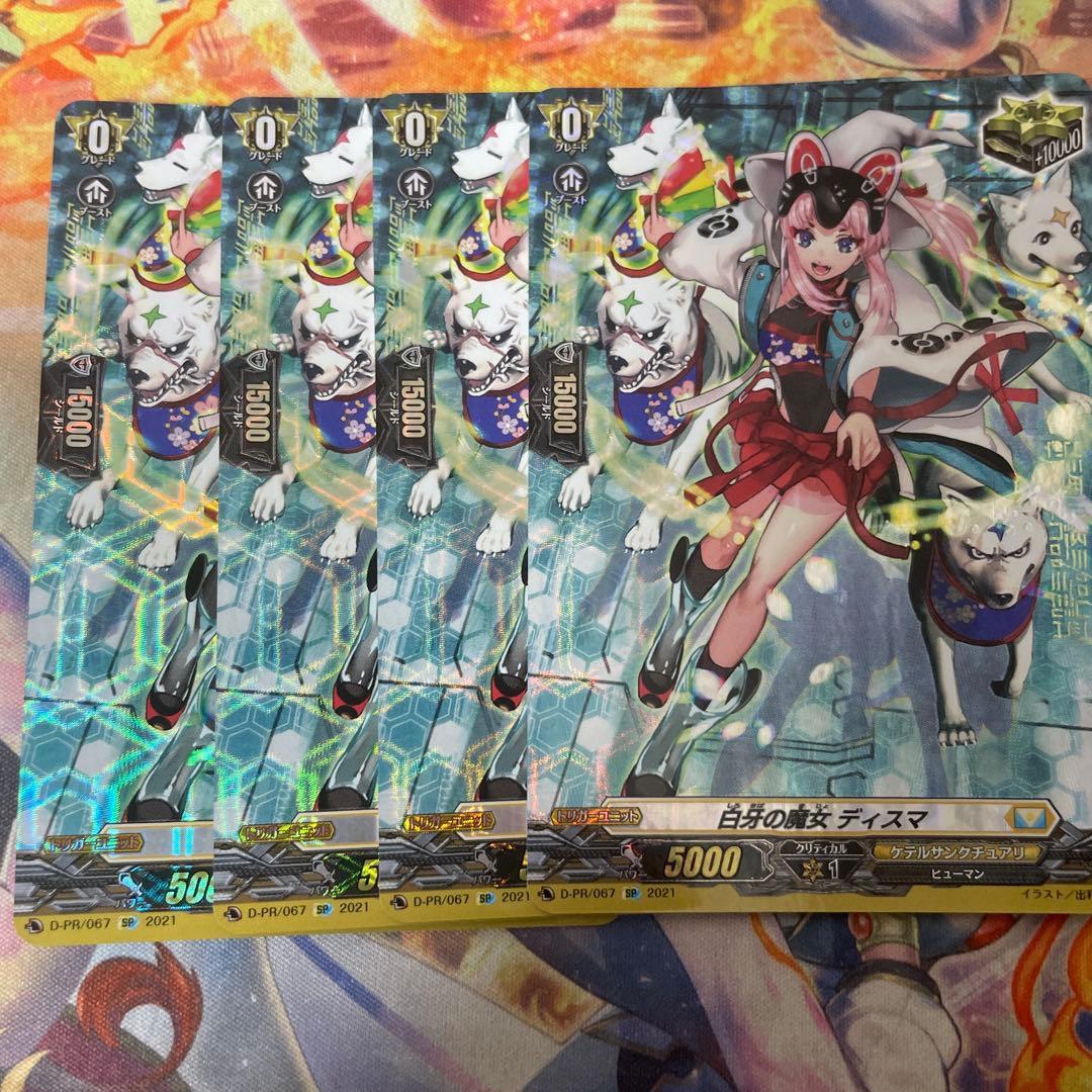 白牙の魔女 ディスマ sp 4枚 ヴァンガード