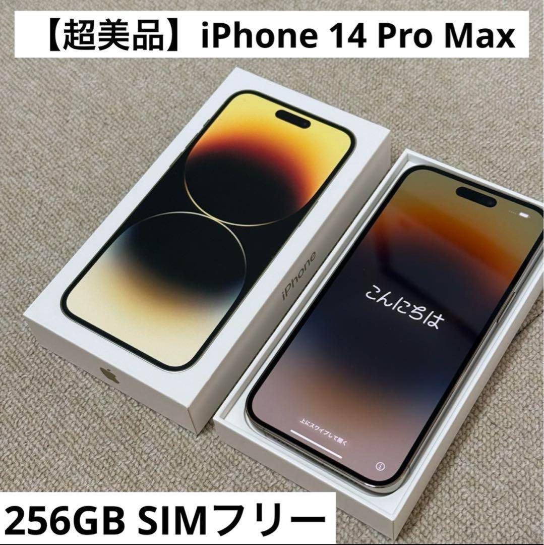【超美品】iPhone 14 ProMax ゴールド 256GB SIMフリー