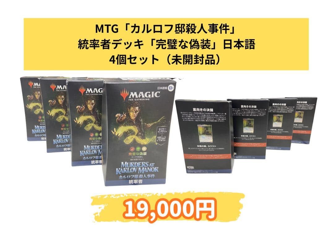 MTG 統率者デッキ「完璧な偽装」日本語 4個セット
