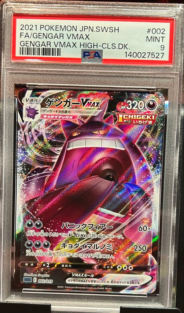 PSA9 ゲンガーVMAX 002 GENGAR VMAX HIGH-CLS②