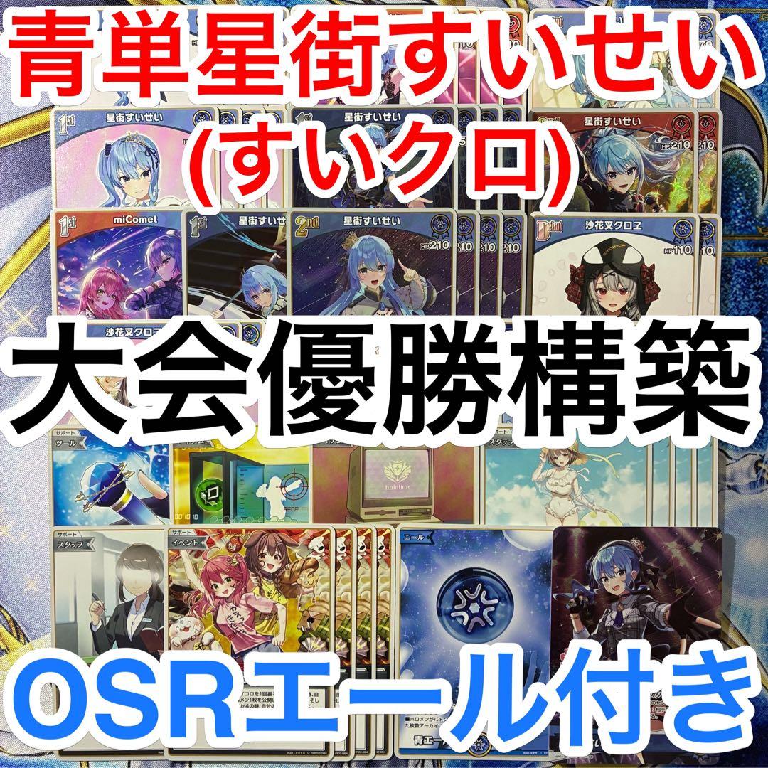 ガチ構築済みデッキ ホロライブカードゲーム ホロカ 青単 すいクロ 星街すいせい