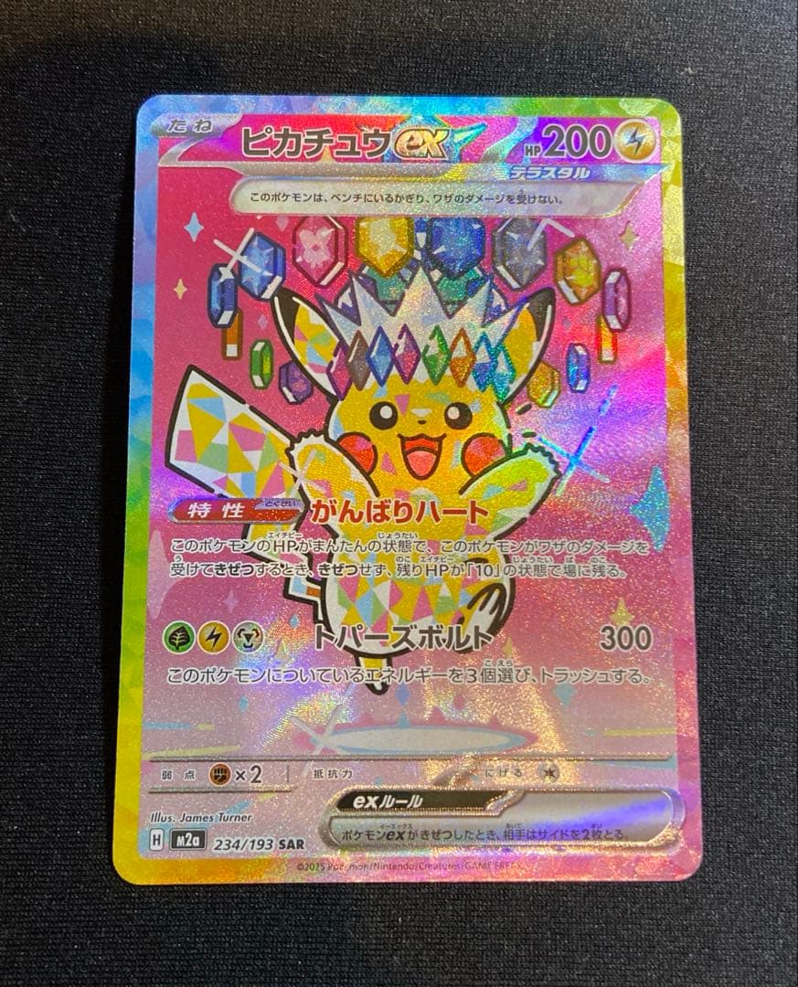 だ*ー様 ピカチュウex SAR 234/193　MEGAドリームex