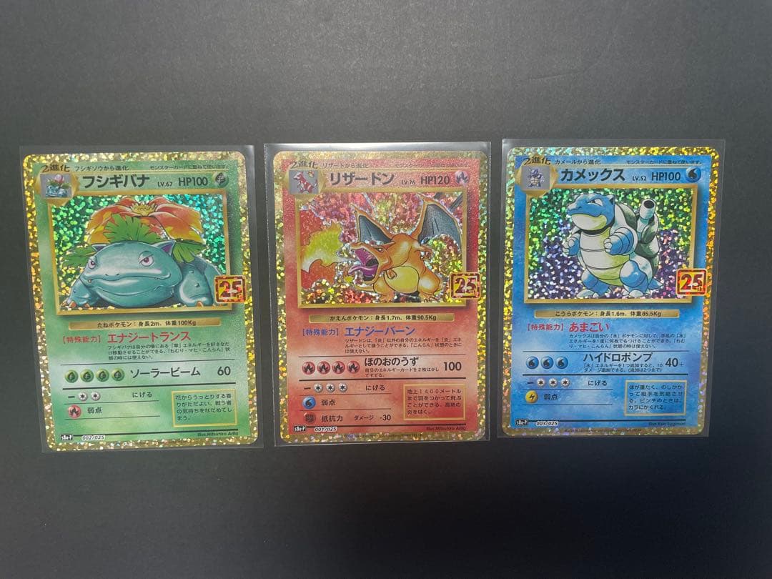 フシギバナ リザードン カメックス御三家　25th ワンオーナー　美品