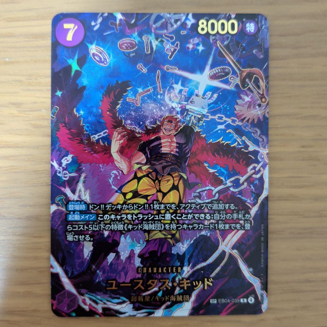 ONEPIECEカードゲーム ユースタス・キッドSP EB04-039