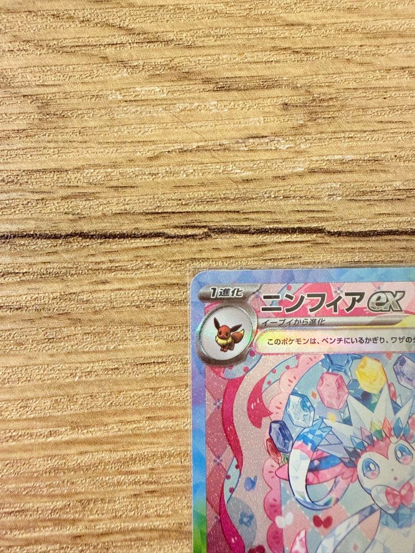 【美品】ニンフィアex SAR SV8a テラスタルフェスex 212/187