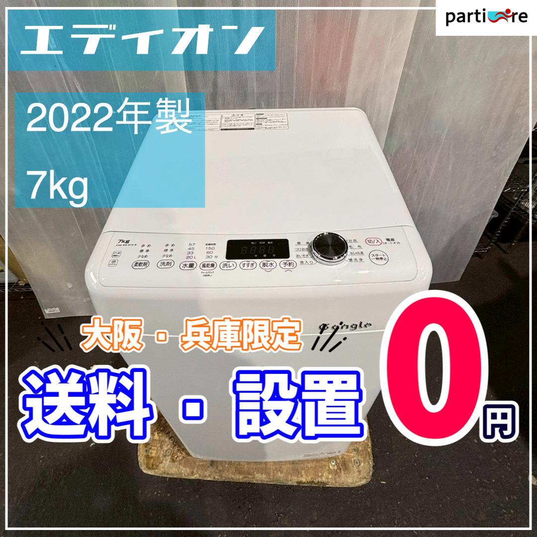 【大阪・兵庫送料・設置無料】エディオン 洗濯機　7kg 2022年製