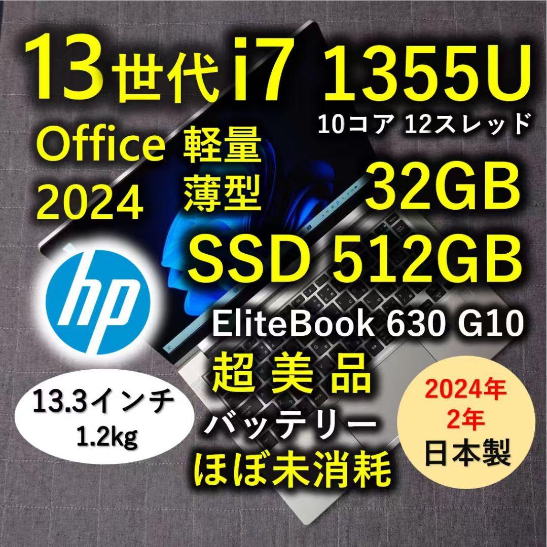 2024年2月 日本製 超美品 HP 爆速 13世代i7 32GB 512GB